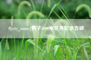 菏泽男子5000米世界纪录告破