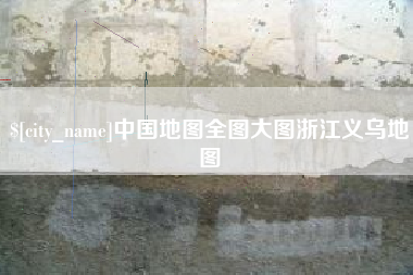 菏泽中国地图全图大图浙江义乌地图