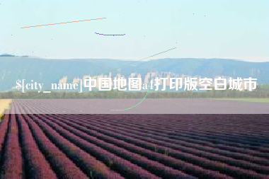 菏泽中国地图a4打印版空白城市