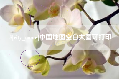 菏泽中国地图空白大图可打印