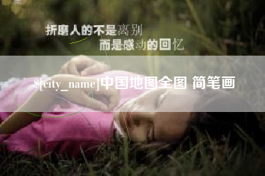 菏泽中国地图全图 简笔画