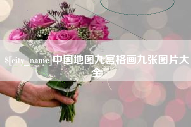 菏泽中国地图九宫格画九张图片大全