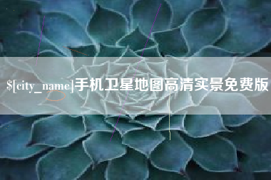 菏泽手机卫星地图高清实景免费版