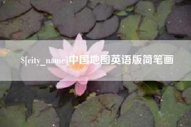 菏泽中国地图英语版简笔画