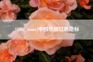 菏泽中国地图红色地标
