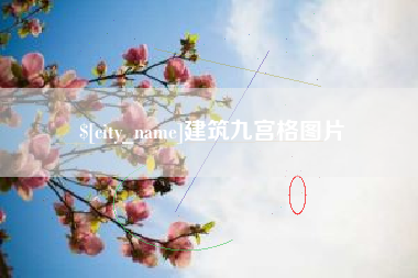 菏泽建筑九宫格图片