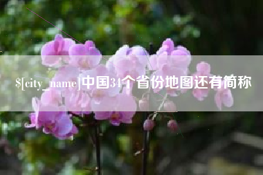 菏泽中国34个省份地图还有简称