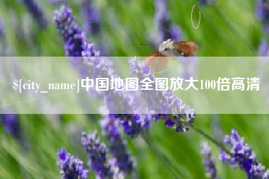 菏泽中国地图全图放大100倍高清