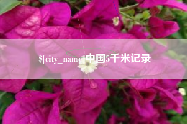 菏泽中国5千米记录
