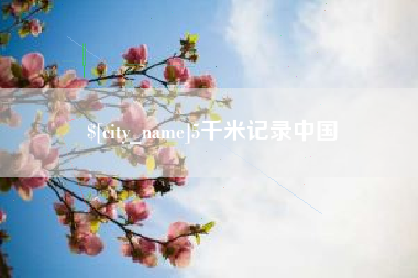 菏泽5千米记录中国