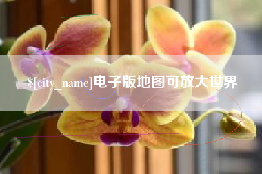 菏泽电子版地图可放大世界