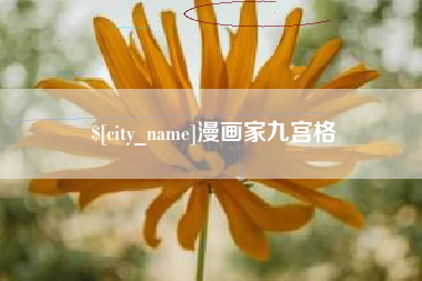 菏泽漫画家九宫格