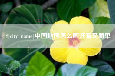 菏泽中国地图怎么画好看又简单