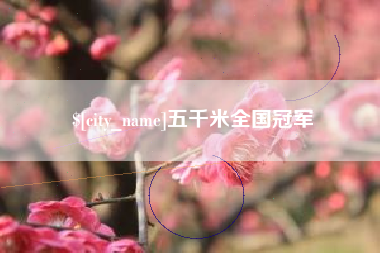 菏泽五千米全国冠军