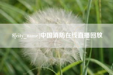 菏泽中国消防在线直播回放