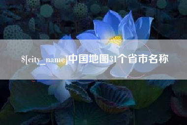 菏泽中国地图31个省市名称