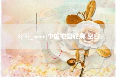 菏泽中国地图轮廓 空白
