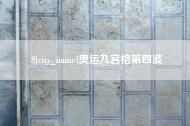 菏泽奥运九宫格第四波