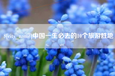 菏泽中国一生必去的10个旅游胜地