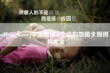 菏泽中国地图36个省的地图全图图片大全