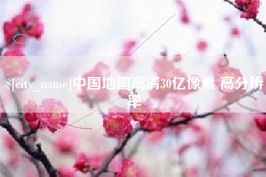 菏泽中国地图高清30亿像素 高分辨率