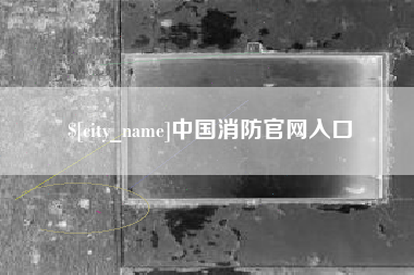 菏泽中国消防官网入口