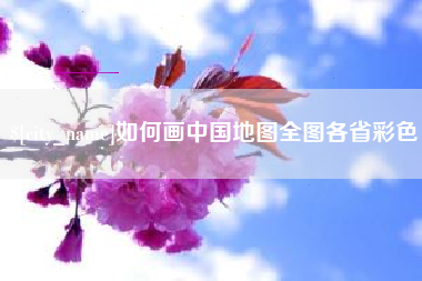菏泽如何画中国地图全图各省彩色