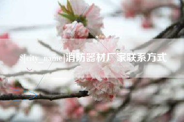 菏泽消防器材厂家联系方式