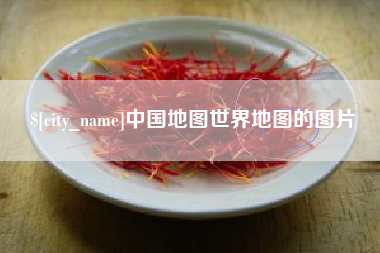 菏泽中国地图世界地图的图片