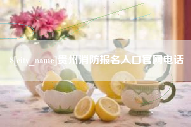 菏泽贵州消防报名入口官网电话