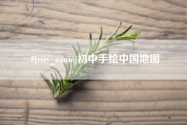 菏泽初中手绘中国地图