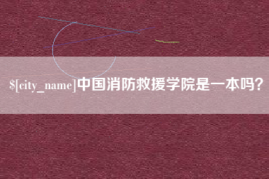 菏泽中国消防救援学院是一本吗？