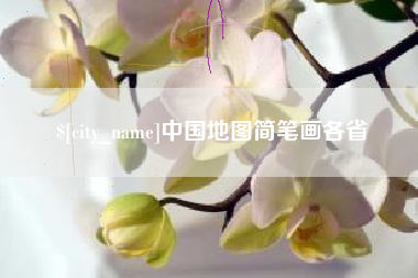 菏泽中国地图简笔画各省