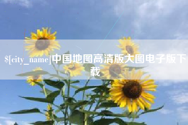 菏泽中国地图高清版大图电子版下载