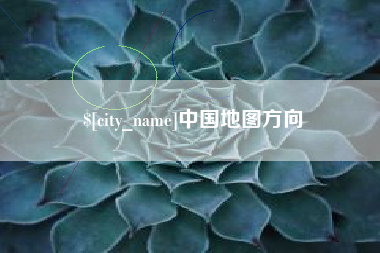 菏泽中国地图方向