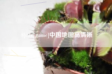 菏泽中国地图高清晰