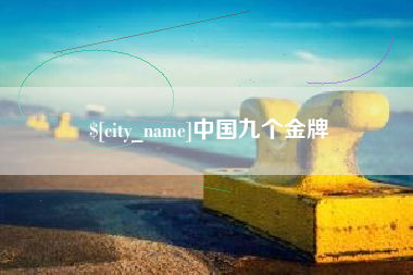 菏泽中国九个金牌