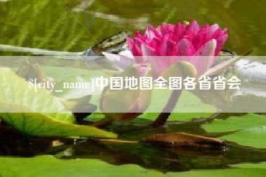 菏泽中国地图全图各省省会