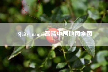 菏泽高清中国地图全图