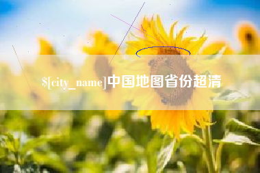 菏泽中国地图省份超清