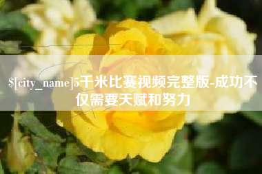 菏泽5千米比赛视频完整版-成功不仅需要天赋和努力