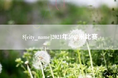 菏泽2021年5000米比赛