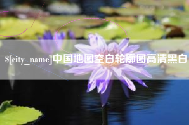 菏泽中国地图空白轮廓图高清黑白