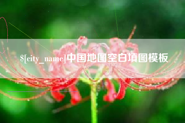 菏泽中国地图空白填图模板