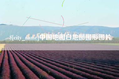 菏泽中国地图白地图图形图片