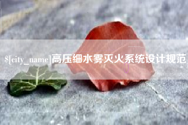 菏泽高压细水雾灭火系统设计规范