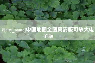 菏泽中国地图全图高清版可放大电子版