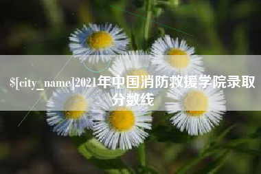 菏泽2021年中国消防救援学院录取分数线
