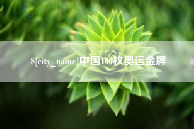 菏泽中国100枚奥运金牌