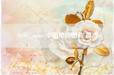 菏泽中国地图图片 简洁